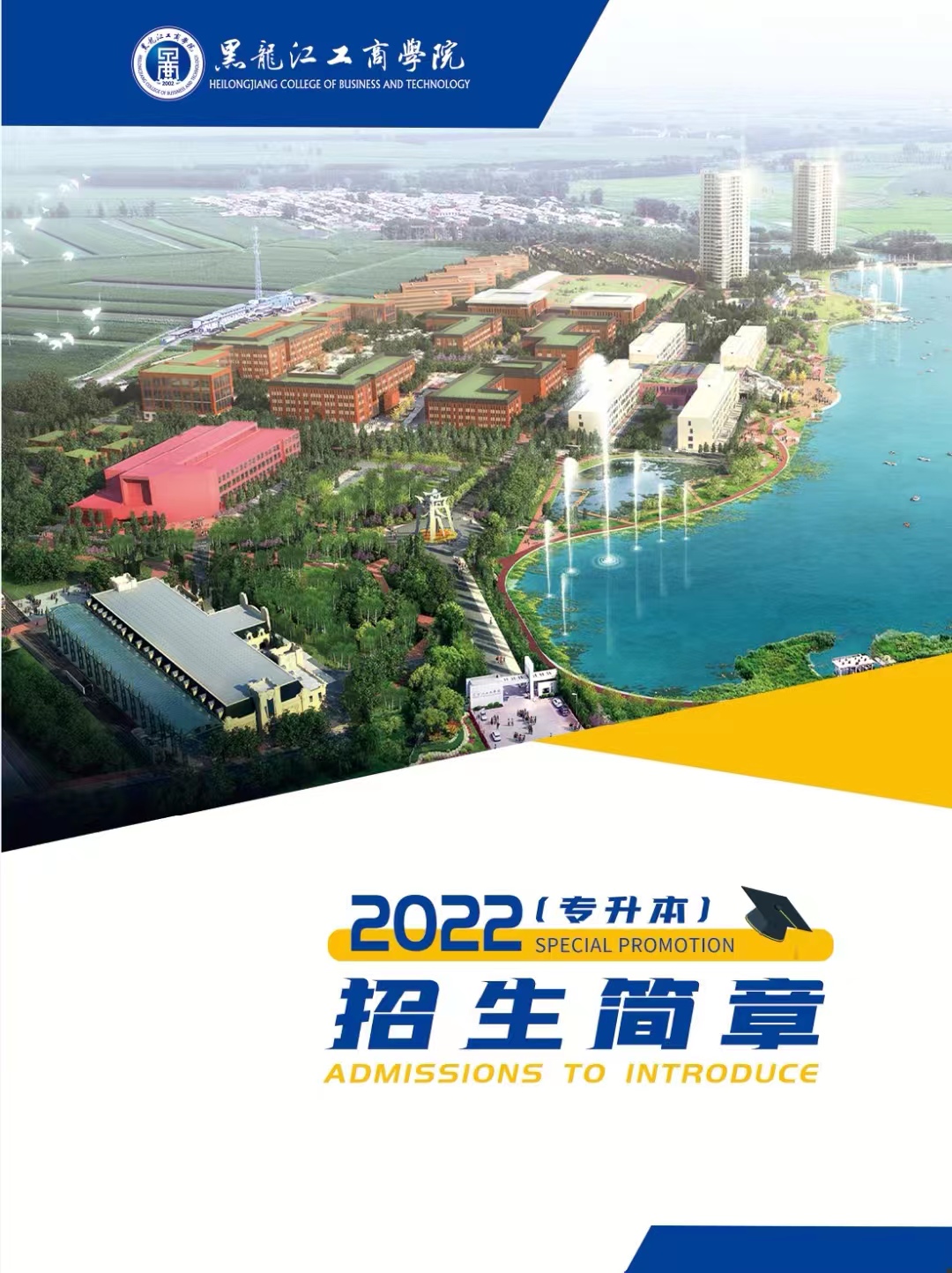 　　黑龙江工商学院2022年专升本招生简章