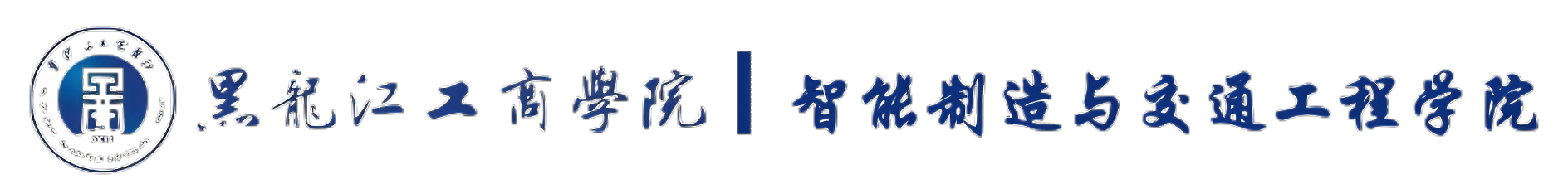 智能制造与交通工程学院